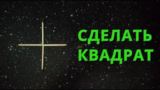 Переставь 1 спичку, чтобы получился квадрат!