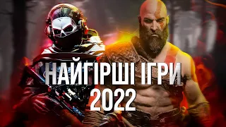 НАЙГІРШІ ігри 2022 року🎄