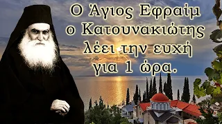 Ο Άγιος Εφραίμ ο Κατουνακιώτης λέει την ευχή για 1 ώρα. (Για συγκέντρωση του μυαλού μέσα στην μέρα)