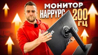 Разогнали Китайский монитор HappyPC до 200Гц!!!🔥