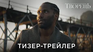 ТВОРЕЦЬ | Офіційний український тизер-трейлер