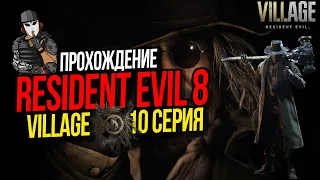 RESIDENT EVIL 8 VILLAGE►10 СЕРИЯ►ФАБРИКА КАРЛА ГЕЙЗЕНБЕРГА►БОСС С ПРОПЕЛЛЕРОМ►ПОЛНОЕ ПРОХОЖДЕНИЕ