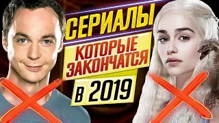 10 СЕРИАЛОВ, которые ЗАКОНЧАТСЯ В 2019 // ДКино