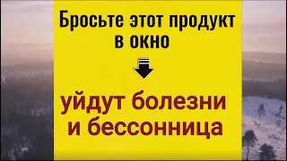 Выбросьте его в окно - уйдут болезни и бессонница