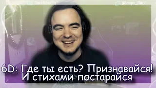 ◈ 6D: Какой же ты тупой! ◈