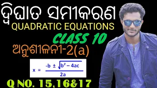 QUADRATIC EQUATIONS IN ODIA CLASS 10 || ଦ୍ବିଘାତ ସମୀକରଣ || EXERCISE-2(A) || Q NO. 15,16,17 ||CLASS 10