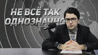 Не всё так однозначно. Спецвыпуск НАМ НЕ СТЫДНО