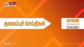 Today Headlines - 16 May 2021 காலை தலைப்புச் செய்திகள் | Morning Headlines | TN Lockdown Updates