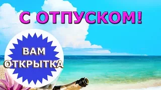 Видео поздравление с наступившим отпуском. 👍Хорошего отдыха!