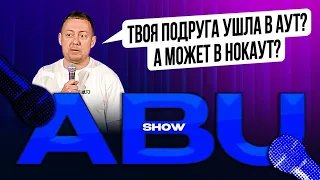 ABUSHOW /330 ПО ДАМБЕ/ПРУЖИНКИ/ЧУПАКАБРА/КСТАТИ/СОФИ WINDOWS/РУКАСТЫЙ РУКОДЕЛ ТАНЦЕВ/ЧИСТЫЙ ГОРОД