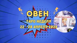 ОВЕН ♈ СОБЫТИЯ БЛИЖАЙШЕГО БУДУЩЕГО 🌈 ТАРО НЕДЕЛЯ 22 — 28 АПРЕЛЯ 2024 ✔ПРОГНОЗ Tarò Ispirazione