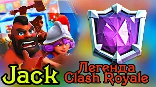 JACK - Легенда на века! Игрок, который изменил Clash Royale