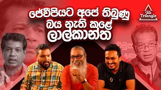 '' JVP එකේ UNPකාරයා, ලාල්කාන්ත...''