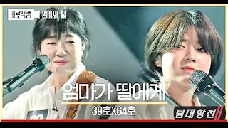 싱어게인2 - 팀 대항전 - 엄마가 딸에게♬(39호X64호) 이 무대 보면 엄마한테 전화하게 됩니다.📞 39호X64호 '엄마와 딸' 이 조합.. 반칙...눈물 치트키 잖아요...