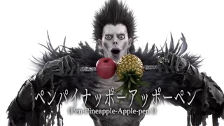 PPAP（Pen Pineapple Apple Pen）ペンパイナッポーアッポーペン／ Ryuk死神リューク feat PIKOTAROピコ太郎