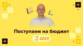 Поступаем на бюджет 2024 с Арсением Филиным GrandExam