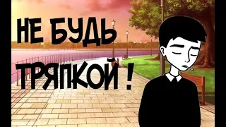 КАК НЕ СТАТЬ  ТРЯПКОЙ !