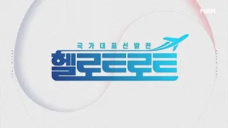 헬로트로트 모집공고 티저 MBN 211023 방송