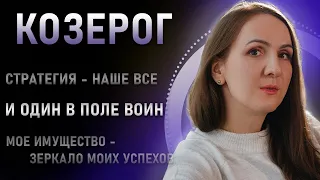 Козерог - И один в поле воин! Подробная характеристика знака зодиака