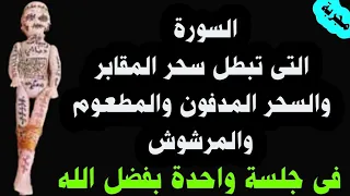 الرقية الشرعية التي تبطل السحر المدفون و المقبور و المعلق و المأكول و المشروب و المرشوش بفضل الله