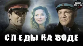 Следы на Воде (2916) Военный детектив Full HD