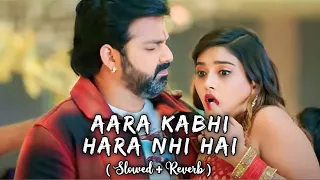 Aara Kabhi Hara Nahi Hai - {Slowed + Reverb} || Pawan singh Aakanksha Dubey || Lofi song