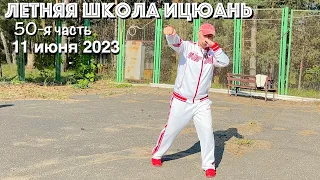 Летняя Школа Ицюань-2023 (50) / Столбовая практика / Чжи Цюань / Приставной шаг / Челнок