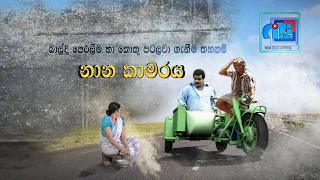 නාන කාමරය Nana Kamaraya EP 02