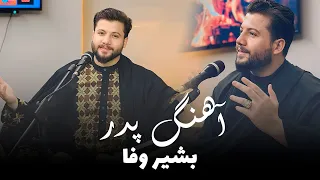 Bashir Wafa_Padar / آهنگ پدرـ بشیر وفا