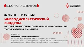 Миелодиспластический синдром: методы диагностики, современная классификация.