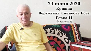 24 июня 2020 Кришна.Верховная Личность Бога. Глава 11