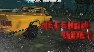 GTA SA I Фильм I Легенды Часть 1