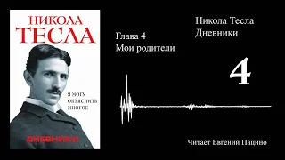 Никола Тесла - "Я могу объяснить многое" 04