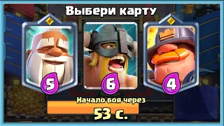 🤡 СЕКРЕТНЫЙ ТРОЙНОЙ ВЫБОР КАРТ ВСЛЕПУЮ! НЕ ВИЖУ, КАКУЮ КАРТУ БЕРУ / Clash Royale