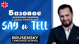 SAY vs TELL.  Такого не найдете ни в одном учебнике!