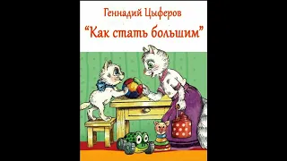 Аудиокнига Как стать большим Геннадий Цыферов