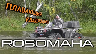 ПЛАВАЮЩИЙ КВАДРОЦИКЛ РОСОМАХА