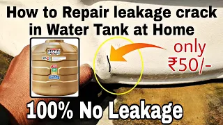 पानी की टंकी कैसे रिपेयर करे | Water Tank Leakage Repair