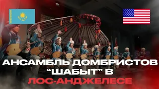 АНСАМБЛЬ ДОМБРИСТОВ "ШАБЫТ" США THE ENSEMBLE OF DOMBRISTS "SHABYT" USA