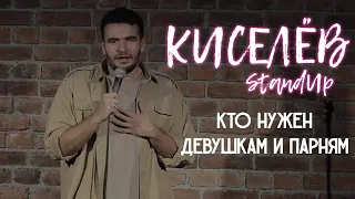 Мужикам нужен дед в теле красотки | Киселев Stand-Up