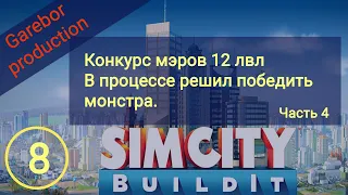 SimCity Buildit конкурс мэров 12 лвл Побеждаем монстра! Правильно выбираем задания Часть 4