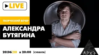 Творческий вечер Александра Бутягина