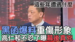 【精華版】黑函爆料毀形象，高仁和委屈爆發一次說清楚