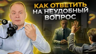 Как руководителю красиво ответить на неудобные вопросы подчиненных