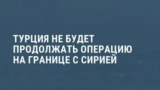 Турция завершает операцию в Сирии. Выпуск новостей