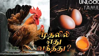 Which comes first? Egg or Chicken? | கோழியா முட்டையா? முதலில் எது வந்தது? | @UnlockTamil