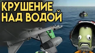 Крушение Над Водой - КАРЬЕРА В KSP #14 | ПРОХОЖДЕНИЕ KERBAL SPACE PROGRAM