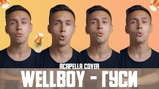 Wellboy - Гуси (акапельний кавер)