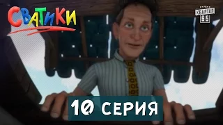 Сватики - 10 серия - новый мультфильм сваты 2016