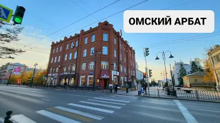 ЖЕМЧУЖИНА ОМСКА. Улица Чокана Валиханова